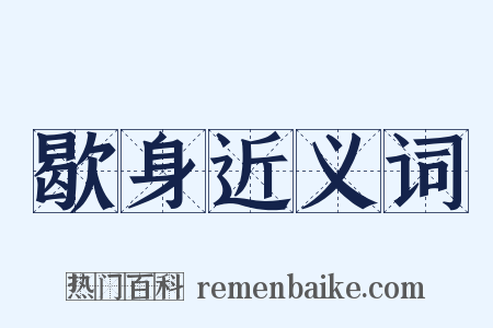 歇身近义词是什么意思的图片